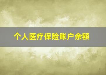 个人医疗保险账户余额