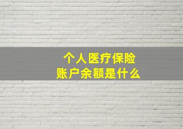 个人医疗保险账户余额是什么