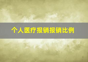 个人医疗报销报销比例