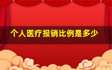 个人医疗报销比例是多少