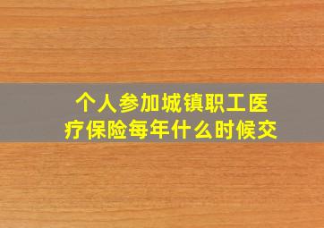 个人参加城镇职工医疗保险每年什么时候交