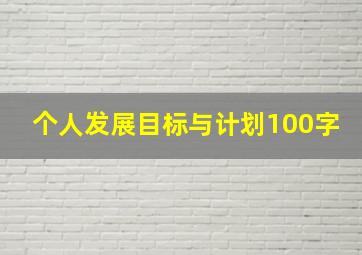 个人发展目标与计划100字