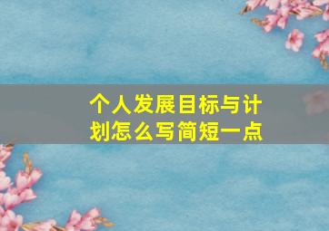 个人发展目标与计划怎么写简短一点