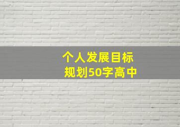 个人发展目标规划50字高中