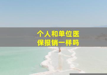 个人和单位医保报销一样吗