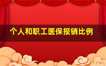 个人和职工医保报销比例