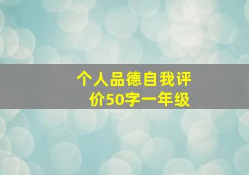 个人品德自我评价50字一年级