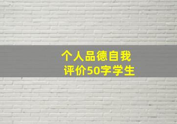 个人品德自我评价50字学生