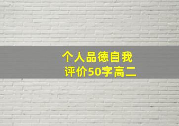 个人品德自我评价50字高二