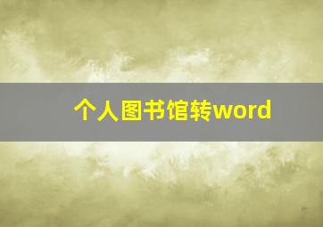 个人图书馆转word