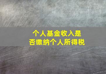 个人基金收入是否缴纳个人所得税