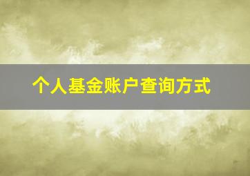 个人基金账户查询方式