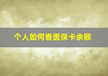 个人如何查医保卡余额