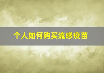 个人如何购买流感疫苗