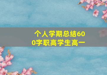 个人学期总结600字职高学生高一