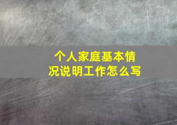 个人家庭基本情况说明工作怎么写