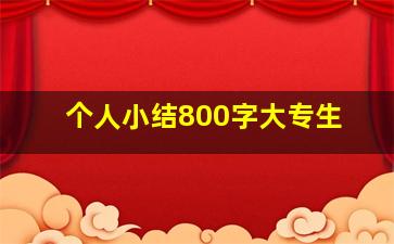 个人小结800字大专生