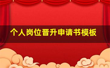 个人岗位晋升申请书模板