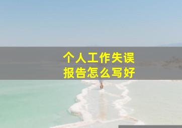 个人工作失误报告怎么写好