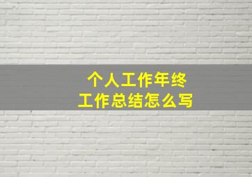 个人工作年终工作总结怎么写