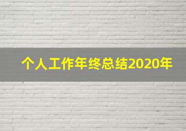 个人工作年终总结2020年