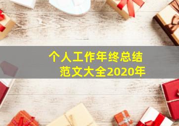 个人工作年终总结范文大全2020年