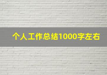 个人工作总结1000字左右