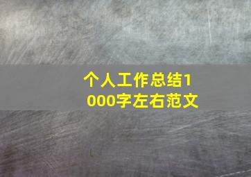 个人工作总结1000字左右范文