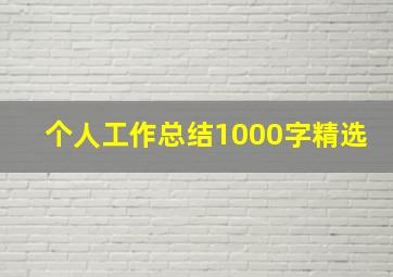 个人工作总结1000字精选