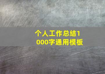 个人工作总结1000字通用模板