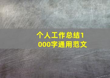 个人工作总结1000字通用范文