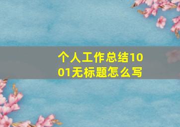 个人工作总结1001无标题怎么写