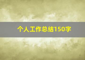 个人工作总结150字