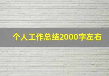 个人工作总结2000字左右