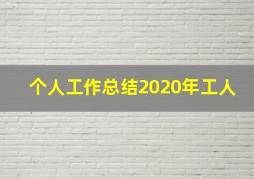 个人工作总结2020年工人