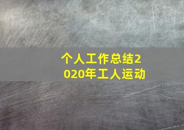 个人工作总结2020年工人运动