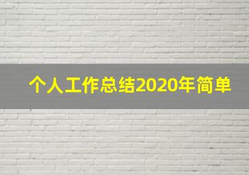 个人工作总结2020年简单