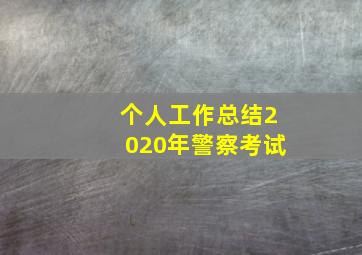 个人工作总结2020年警察考试