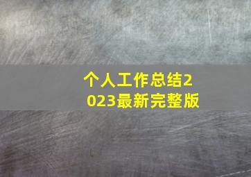 个人工作总结2023最新完整版