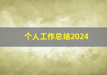 个人工作总结2024