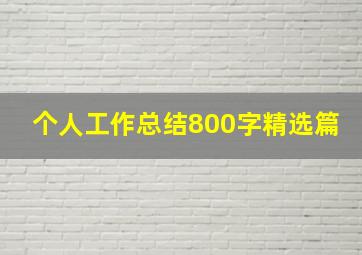 个人工作总结800字精选篇