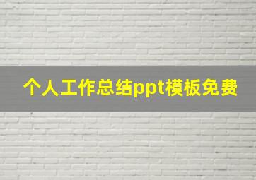 个人工作总结ppt模板免费