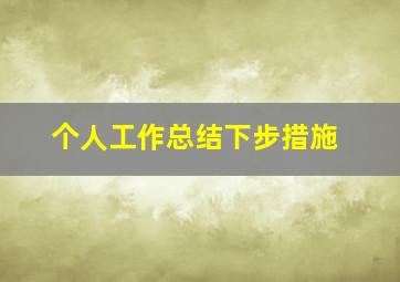 个人工作总结下步措施