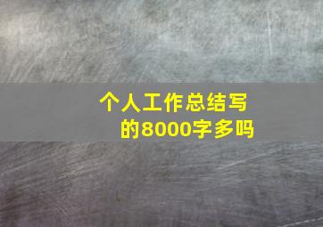 个人工作总结写的8000字多吗