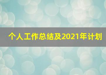 个人工作总结及2021年计划