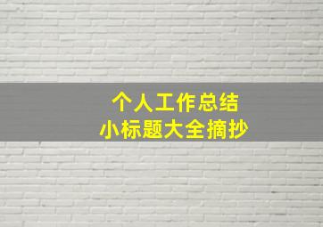 个人工作总结小标题大全摘抄