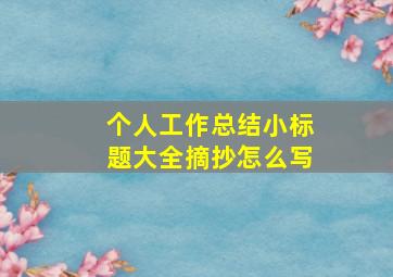 个人工作总结小标题大全摘抄怎么写