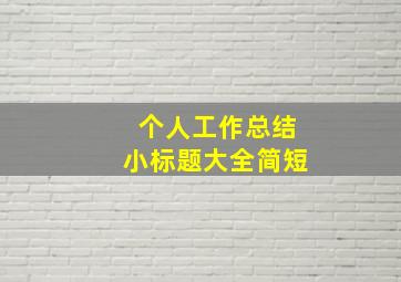 个人工作总结小标题大全简短