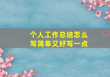 个人工作总结怎么写简单又好写一点