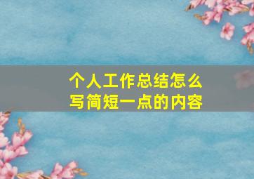 个人工作总结怎么写简短一点的内容